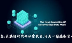 比特派钱包：区块链时代的秘密武器，还是一场