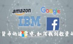 在加密货币的迷雾中，如何找到投资的明灯？