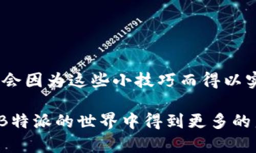 biao-ti轻松掌握！B特派登录与退出技巧指南/biao-ti

登录, 退出, B特派/guanjianci

引言：迎接B特派的全新体验

在当前信息化时代，移动应用已经深深嵌入我们的日常生活中。B特派作为一款备受欢迎的应用，不仅能提高工作效率，还能帮助用户更好地组织生活。对于新用户和那些遇到登录与退出难题的用户来说，理解如何顺利登录与退出B特派至关重要。

第一步：B特派的登录流程

登录B特派其实很简单，接下来让我们一步步来分析如何顺利进入这个平台。

h41. 下载与安装/h4
无论你是Android还是iOS用户，第一步都是在应用商店中搜索“B特派”，下载安装。这一步骤非常重要，通过在官方渠道下载，你可以确保应用的安全性和稳定性。

h42. 启动应用/h4
安装完成后，找到B特派的图标，点击打开。你会看到一个简洁的界面以及引导用户的欢迎提示。如果你是第一次使用，可尝试查看一些应用内的说明，尤其是关于功能的介绍。

h43. 输入账号与密码/h4
在登录界面，你需要输入自己的账号和密码。确保输入的信息准确无误，尤其是为什么大小写和特殊字符。一般情况下，你的账号会是注册时使用的邮箱或手机号码。

h44. 验证身份/h4
部分用户可能还需要通过短信验证或邮箱验证来确认身份。按照提示，输入收到的验证码，这一过程虽然多了一步，但对于保障安全性非常关键。

h45. 登录成功/h4
完成以上步骤后，如果一切顺利，恭喜你！你已经成功登录B特派。借助这个平台，可以高效处理工作和生活中的各类事务，例如发布任务、接收通知以及与同事沟通。

第二步：了解如何安全退出

登录后，用户往往忘记退出，这可能导致隐私泄露等问题。所以，学会怎样安全退出同样重要。

h41. 找到退出选项/h4
在B特派的主界面，通常右上角会有一个设置或个人中心的图标，点击它。这将带你进入个人信息页面。

h42. 选择退出登录/h4
在个人信息页面中，向下滚动，直到找到“退出登录”选项。点击它，应用会弹出确认框，询问你是否确认退出，确保你是在进行正当的操作。

h43. 确认退出/h4
确认后，系统将自动退出账号。此时，你的个人信息与数据将不再对其他人可访问，这样可以有效保护你的隐私。

登录与退出中的常见问题解决

在登录与退出过程中，用户难免会遇到一些问题，以下是一些常见问题及其解决方案。

h41. 忘记密码/h4
如果你忘记了自己的密码，不用担心。登录界面通常会有“忘记密码”的链接，点击后按照指示进行密码重置。你可能需要通过预留的手机号码或邮箱接收重置代码。

h42. 登录失败的原因/h4
登录不成功可能有多种原因。首先检查网络连接是否正常，确保没有误输入账号或密码。如果连续多次输入错误，系统可能暂时锁定该账户，稍等片刻后再试。

h43. 无法退出的情况/h4
在某些情况下，用户可能因为应用的bug或网络问题而无法退出。这时可以考虑强制关闭应用并重新打开，再尝试退出。如果问题依然存在，可以联系B特派的客服寻求帮助。

保持账户安全的小技巧

除了会登录和退出，我们还应该关注账户的安全性，以避免可能的风险。

h41. 设置强密码/h4
尽量使用复杂且独特的密码组合。避免使用生日、电话号码等容易被猜测的信息，建议结合大小写字母、数字和特殊字符。

h42. 定期更改密码/h4
定期更换密码可以降低账户被盗的风险。每隔几个月更新一次密码是个不错的选择。

h43. 启用双重认证/h4
如果B特派支持双重认证功能，强烈建议启用。通过手机接收一次性验证码，可以大大增强账户的安全性。

总结

通过上述步骤，你应该已经掌握了如何在B特派登录与退出的方法。无论是提升个人工作效率，还是保密性，都会因为这些小技巧而得以实现。无论是在日常生活中还是工作场合，B特派都是你不可或缺的小帮手。

如果你在使用过程中碰到问题，欢迎随时尝试联系平台的客服。记住，成功的过程不怕慢，只怕停！希望你能在B特派的世界中得到更多的启发和帮助。