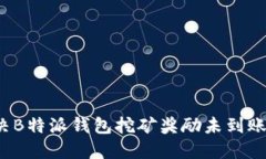 如何解决B特派钱包挖矿奖励未到账的难题？