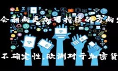 欧洲国家对加密货币的看法各不相同，具有多样