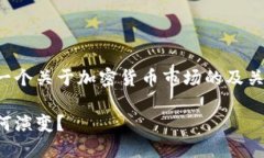 基于您提供的信息，我将为您构思一个关于加密