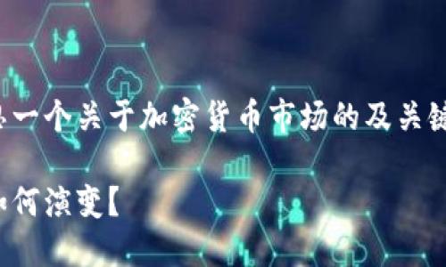 基于您提供的信息，我将为您构思一个关于加密货币市场的及关键词，并为您撰写一段详细的内容。

加密货币冲击万亿大关，未来会如何演变？