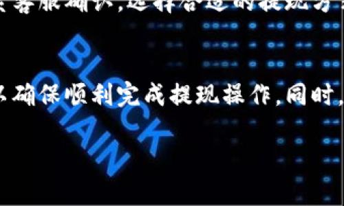 对于如何在B特派（如果是指某个特定的平台或应用，比如中介或交易平台）提现人民币现金，以下是一些可能的方法和步骤。具体步骤可能会因为平台不同而有所不同，但大致过程是相似的。请根据实际情况进行操作。

步骤一：登录账户
首先，你需要打开B特派的官方网站或应用程序，并使用你的账户信息进行登录。如果你还未注册账户，需要先完成注册。

步骤二：验证身份
登录后，部分平台可能会要求进行身份验证。这通常需要提供一些个人信息，如身份证号码、手机号码等。有的甚至要求上传身份证照片，以确保账户安全。

步骤三：找到提现选项
在你的账户主页或菜单中，查找“提现”或“取现”的选项。这个选项通常位于账户管理或者资金管理的部分。

步骤四：选择提现方式
B特派可能支持多种提现方式，包括银行转账、支付宝、微信等。你需要根据自己的需求选择一种适合的方式。记得确认与该提现方式相关的手续费和到账时间。

步骤五：输入提现金额
根据需要输入你想要提现的金额。注意，部分平台可能会有最低提现金额的限制，确保你输入的金额符合平台要求。

步骤六：确认并提交提现请求
在确认所有信息无误后，提交提现请求。平台一般会提供请求状态的反馈，有的会显示预计处理时间。

步骤七：等待处理
提交请求后，你需要耐心等待。大多数平台会在一定时间内处理提现请求，具体时间可能根据银行或支付机构的不同而有所差异。

步骤八：查看到账情况
一旦提现成功，相关金额会转入你所选择的提现方式中。你可以在自己的银行账户或支付工具中查看到账情况，确保资金安全。

常见问题
在提现过程中，用户可能遇到一些问题。以下是一些常见的疑问及解决方案：

问题一：提现失败怎么办？
有时，提现请求可能会因各种原因而失败，比如账户信息不匹配、提现金额超出限制等。建议及时联系客服，询问具体原因并解决问题。

问题二：提现需要多久？
提现的处理时间通常取决于平台和所选提现方式。一般来说，银行转账可能需要1-3个工作日，而电子支付工具可能更快。但在节假日或高峰期，可能会有所延迟。

问题三：提现手续费是多少？
不同的提现方式可能会有不同的手续费政策。你可以在提现页面查看手续费的信息，或者联系客服确认。选择合适的提现方式可以减少不必要的费用。

总结
在B特派提现人民币现金的步骤大致如上。每个平台可能略有不同，务必仔细阅读相关说明，以确保顺利完成提现操作。同时，保持账户信息的安全，避免泄露个人信息。

如果你有具体的情况或问题，也欢迎提供更多的信息，这样我可以更好地帮助你。
