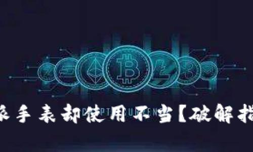 买了比特派手表却使用不当？破解指南来帮你！