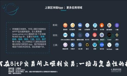 如何在BitP交易所上顺利交易：一场与复杂性的挑战