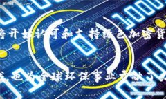 绿色环保加密货币是指那些在其运作和交易过程