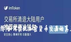打破束缚：如何实现加密货币交易的真正自由？