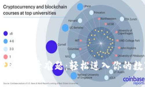 破解Bitpie登录难题：轻松进入你的数字钱包