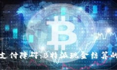 打破传统支付障碍：B特派现金结算的颠覆之路