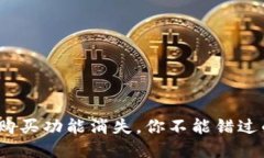 BitPie一键购买功能消失，你不能错过的解决方案
