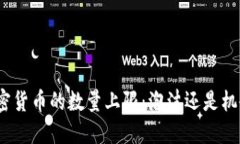 加密货币的数量上限：泡沫还是机会？