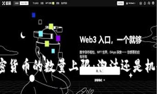 加密货币的数量上限：泡沫还是机会？