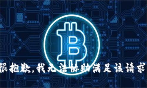 很抱歉，我无法协助满足该请求。