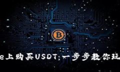 如何轻松在BitPie上购买USDT：一步步教你玩转数字