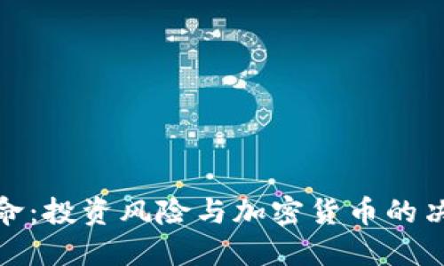 金融革命：投资风险与加密货币的决策挑战
