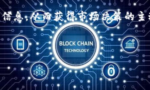 加密货币的发行日期：你需要了解的真相

在这个飞速发展的数字时代，加密货币已经成为一个不可忽视的现象。从比特币的横空出世到各种各样的山寨币的涌现，许多人对这些虚拟货币产生了深厚的兴趣。然而，随着这种新兴资产的不断增多，许多人会好奇：加密货币的发行日期究竟是什么？它对投资和市场又意味着什么？本文将为你揭开加密货币发行的神秘面纱。

加密货币的起源：比特币的诞生

所有的故事都要从一个地方开始——比特币。比特币是第一种也是最为知名的加密货币，它的发行日期定在了2009年1月3日。当时，一个自称中本聪的人在这一日期成功挖掘了第一批比特币，在一篇名为《比特币：一种点对点的电子现金系统》的白皮书中，阐述了这种货币的架构和理念。

比特币的诞生并非偶然，而是伴随着全球金融危机的动荡。中本聪的设计理念是创造一种去中心化、不受政府与金融机构控制的货币。这一想法迅速引发了广泛的共鸣，不少志同道合者开始关注并投入加密货币这个新兴市场。

初期的兴起：从比特币到其他加密货币

比特币的成功激励了更多的开发者和金融科技爱好者开始探索区块链技术及其应用。2011年，第二种加密货币——莱特币（Litecoin）问世，它的发行日期是2011年10月7日。莱特币试图在比特币的基础上进行改进，使交易处理速度更快、成本更低。span经过几个月的测试，这种新的加密货币找到了自己的用户群体，并开创了加密货币多样化的潮流。/span

接下来的几年内，越来越多的替代币不断浮现，如以太坊（Ethereum），瑞波币（Ripple），以及众多其他项目。以太坊的发行日期是2015年7月30日，这个项目引入了智能合约的概念，赋予了区块链更广泛的应用潜力。这种技术的问世，进一步推动了加密货币市场的发展。

加密货币的发行方式：ICO与稳定币

随着市场的发展，加密货币的发行方式也在不断演变。最早的形式是通过矿业的方式生成新币，后来出现了ICO（Initial Coin Offering，初始代币发行），成为了一种新型融资手段。ICO可以在短时间内筹集大量资金，帮助项目启动。第一个成功的ICO是2014年的以太坊，开启了许多创业项目的崛起。

然而，ICO也带来了不少问题，一些项目融资后却消失无踪，导致投资者蒙受损失。为了保护投资者利益，监管机构开始对ICO进行规范，促使市场走向更加成熟的方向。在这股潮流中，稳定币（Stablecoin）的出现引起了广泛关注，它们通常与法定货币挂钩，旨在减少价格波动风险，提供了一个相对稳定的投资和交易选项。

加密货币发行日期的影响：价值与安全性

许多人关注加密货币的发行日期，是因为这在很大程度上影响了其市场表现和投资机会。通常来说，较早发行的加密货币往往具有较高的市场认可度和信誉，也更容易获得投资者的信赖；相比之下，后期发行的山寨币可能面临更大的市场竞争，投资风险也相对较高。

此外，发行日期还影响加密货币的生命周期。一般来说，早期发行的货币能够建立起良好的社区和生态环境，这为其后续发展奠定了基础。与之相反，若某个项目的发行阶段缺乏有效的推广和用户基础，可能会导致其迅速被市场遗忘。

交易平台与加密货币发行

交易平台的选择也是投资者在考虑加密货币时必须面对的一个问题。不同的平台支持的币种不同、交易手续费差异也大，而这也会影响投资者对加密货币的选择。例如，Coinbase、Binance、Huobi等较为知名的平台可以为新项目提供相对安全和便捷的交易环境。

币种的发行也必须经过严格审核，许多平台会设置一定的门槛，确保即将上架的币种具备足够的可靠性，比如项目的白皮书、团队背景、技术实力等都会成为审核的考量。不少投资者在购买新币时，会浏览这些平台的推荐与分析，从而提升自身的决策水平。

未来展望：加密货币的发行将何去何从？

随着加密货币市场高度不确定性的确立，未来的发行趋势也愈发扑朔迷离。从区块链技术的不断发展到各国政府对数字货币的日益关注，整个行业在变化中寻找着新的平衡。是否会有更多的监管政策出台？新的技术是否会颠覆现有的市场结构？这些问题都值得我们深思。

例如，近年来以中国、欧洲和美国为代表的一些国家已经陆续推出或计划发行央行数字货币（CBDC）。这种形式的数字货币由央行直接监管，或将对现有的加密货币市场产生巨大的冲击。同时， innovating trends like “DeFi” (Decentralized Finance) 也在不断推动传统金融的转型，影响着未来的加密货币生态。这将使得用户和投资者在选择加密货币产品时需格外谨慎，深入理解每一个项目背后的理念与潜力。

结语：了解加密货币发行日期的必要性

总的来说，理解加密货币的发行日期及其背后的故事，不仅帮助人们抓住市场脉动，还能为投资决策提供有力支持。在这个信息爆炸的时代，明智的投资需要敏锐的洞察力与深入的研究，唯有把握信息，从而获得市场决策的主动权。

无论未来加密货币市场如何变化，保持警惕和开放的心态都是非常重要的。希望每位读者能够在这个新兴领域中找到适合自己的立足点，利用加密货币为自己的投资组合增添一份新鲜元素。

揭秘加密货币发行的背后：你不知道的真相和趋势