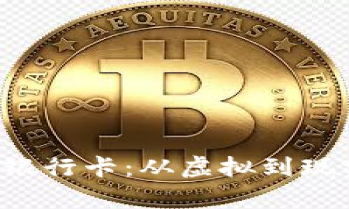 比特派转账到银行卡：从虚拟到现实的财富之路！