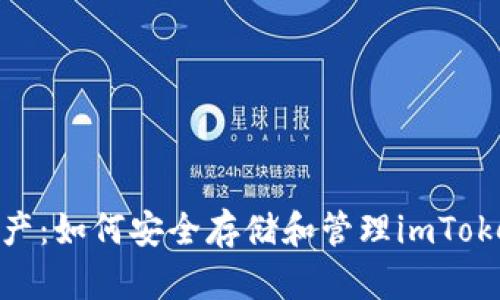 保护你的数字资产：如何安全存储和管理imToken B特派助记词