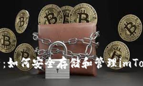 保护你的数字资产：如何安全存储和管理imToken B特派助记词