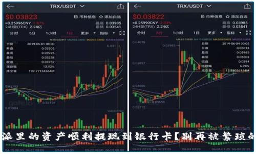 如何将B特派里的资产顺利提现到银行卡？别再被繁琐的步骤迷惑！