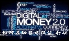 加密货币：如何在动荡中保值，打破常规思维！