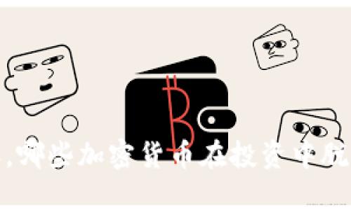 2023年，哪些加密货币在投资中脱颖而出？