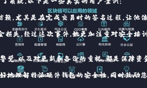 特派硬件钱包安全吗？破解谎言，揭露真相！

硬件钱包, cryptocurrencies, 安全性/guanjianci

一、引言
在数字货币的世界中，安全性是一个永恒的话题。无论是新手还是经验丰富的投资者，大家都在担心一个问题：如何安全地存储自己的虚拟资产？特派硬件钱包作为一种相对新兴的存储解决方案，被广泛讨论。那么，这种硬件钱包究竟安全可靠吗？本篇文章将深入探讨这一问题，揭示其中的真相。

二、什么是硬件钱包？
硬件钱包是一种专用设备，用于存储数字货币的私钥，其主要特点是“离线存储”。这意味着它不常连接到互联网，能够有效防止黑客入侵和网络攻击。它通常采用高强度的加密技术，确保用户的资产安全。

三、特派硬件钱包的背景
特派硬件钱包（Trezor）是市面上一款知名的硬件钱包，用户可以通过它安全地存储比特币、以太坊等多种加密货币。它的出现为不少投资者提供了一个相对安全的存储方案，但同时也带来了安全性方面的质疑。

四、安全性分析
当谈到特派硬件钱包的安全性时，以下几个方面值得关注：

h41. 私钥管理/h4
特派硬件钱包的设计初衷是将用户的私钥保存在设备上，而不是在互联网的某个服务器上。这种设计让用户能够完全控制自己的资产，而不是依赖于第三方。这种去中心化的管理方式大大减小了资金被盗的风险。

h42. 签名过程/h4
用户在进行交易时，特派硬件钱包会在设备内部完成签名，而不是将私钥暴露在外部。这种交易方式实际上是在硬件钱包与区块链之间建立了一道安全屏障。在这一过程中，即使黑客能够远程攻击用户的设备，他们也无法获取私钥，进而保障了资金的安全。

h43. 物理安全性/h4
特派硬件钱包内部通常有多层安全机制。例如，它们可能设置了 PIN 码保护，如果设备连续输入错误密码，设备可能被锁定。同时，许多设备还支持恢复种子（recovery seed）功能，使得即使设备丢失，用户也可以通过这个种子恢复自己的资产。

五、真实的挑战与风险
尽管特派硬件钱包提供了许多安全特点，但并不是没有挑战和风险：

h41. 社会工程攻击/h4
尽管硬件钱包在技术上具备较高的安全性，用户仍然面临被欺骗的风险。例如，黑客可能会通过虚假的技术支持电话，诱导用户透露他们的 PIN 码或恢复种子。教育用户如何识别这些诈骗手段显得尤为重要。

h42. 软件更新/h4
特派硬件钱包的软件也需要定时更新，以应对新出现的安全威胁。如果用户忽视了这些更新，可能会使钱包面临被攻击的风险。因此，保持警惕，定期检查并更新硬件钱包的软件是明智之举。

h43. 设备丢失或损坏/h4
如同其他物品一样，硬件钱包也可能丢失或损坏。虽然恢复种子能够帮助用户恢复资产，但如果没有妥善保管这个种子，一切都将化为乌有。因此，妥善保管恢复种子和定期备份显得尤为重要。

六、用户评价与真实案例
没有什么比用户的体验更能体现产品的优劣。很多使用过特派硬件钱包的用户给予了积极的反馈，但也有个别用户对其提出了质疑。以下是一些真实的用户案例：

案例1：小明是一位新手投资者，使用特派硬件钱包进行了半年多的比特币交易。在他看来，特派硬件钱包的安全性非常值得信赖，尤其是在完成交易时的签名过程，让他倍感安心。从那以后，他再也没有经历过由于安全问题导致的损失。

案例2：小莉则有过不太愉快的经历。虽然她的硬件钱包安全性高，但由于一次钓鱼攻击，她的 PIN 码被他人获取，导致了资金损失。经过这次事件，她更加注重对安全培训与金融知识的学习，并提醒他人也要提高警惕。

七、结论与建议
从上述分析来看，特派硬件钱包在保障用户资金安全方面具备相当强的优势。然而，用户自身的安全意识、对社会工程攻击的警觉，以及对更新和备份的重视，都是保障资金安全的重要因素。对于每一个数字货币投资者来说，提升金融素养与安全意识，将更有效地保护自己的资产。

在这个信息泛滥的时代，只有不断学习、保持警惕，才能在广阔的数字货币市场中立于不败之地。希望本篇文章能够帮助您更好地理解特派硬件钱包的安全性，同时鼓励您在投资过程中与他人分享您的经验，提高整体的安全意识。