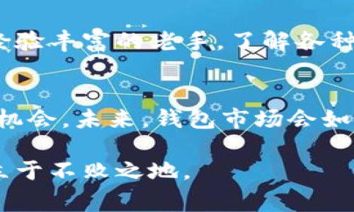   选择适合你的加密货币钱包：避开常见的误区！ / 
 guanjianci 加密货币, 钱包选择, 投资安全 /guanjianci 

引言：为什么钱包选择至关重要
在当今的数字经济中，加密货币已经渗透到越来越多的领域。伴随这一潮流的，是对安全、便捷和隐私的需求日渐攀升。而选择一个合适的加密货币钱包，正是每一个投资者、用户所必须面对的挑战。一个合适的钱包不仅能保护你的资金，更能在你需要的时候，迅速地给你带来便捷。

加密货币钱包的种类
在选择钱包之前，首先需要了解市场上有哪些钱包类型。加密货币钱包主要分为热钱包和冷钱包。热钱包常常在线，为日常交易提供便利；而冷钱包则是离线的，通常用来长时间保存资产。

h4热钱包：便捷但需谨慎/h4
热钱包的最大优点是使用方便。比如许多交易所提供的在线钱包，可以让用户随时管理他们的加密货币。手机应用、网络门户都是热钱包的一部分。虽然使用热钱包交易迅速，但它们的安全性相对较低，黑客攻击、网络钓鱼等安全隐患随之而来。

h4冷钱包：安全但不那么方便/h4
冷钱包，如硬件钱包和纸钱包，则是保护资产的一种方式。这些钱包不连接到互联网，极大减少了被攻击的风险。虽然冷钱包的使用灵活性较低，操作过程也相对麻烦，但是它们提供了更高的安全性，特别适合那些持有大量加密货币的用户。

如何选择一个合适的钱包
在挑选钱包时，不仅要考虑类型，还要注意其他几个关键因素。例如，钱包的安全性、用户界面的友好程度、支持的加密货币种类、保险机制等都是重要的衡量标准。

h4安全性：首要关注/h4
安全性是选择加密货币钱包时考虑的首要因素。找出钱包提供商的信誉，以及其安全措施（如多重签名、两步验证等）。例如，采用硬件钱包的用户可以享受更高的安全标准，因为他们的私钥不会存储在联网的设备上。

h4用户体验：方便投资/h4
即使是最安全的钱包，如果用户体验不好，也会让人感到沮丧。因此，选择流畅的用户界面尤为重要。许多钱包提供了易于导航的界面和教程，能够帮助新手快速上手，而老手则可以轻松管理自己的资产。

h4考虑多种支持的加密货币/h4
并不是所有的钱包都支持相同类型的加密货币。有些钱包可能只支持比特币，而其他钱包则可以存储以太币、莱特币等多种类型的货币。根据你的投资组合选择一个支持多种货币的钱包，可以让你在管理资产时更加方便。

常见的错误与成功的选择策略
用户在选择钱包时，常常会犯一些错误。最常见的是只关注价格，而忽视了安全性和用户体验等关键因素。

h4不要仅仅因为便宜而选择/h4
有些钱包提供商可能会因为价格便宜吸引用户，但这往往伴随着不够完善的安全措施。钱包的价格不是唯一的考量标准，安全性、口碑以及功能才应该是主要的关注点。

h4不要忽视社区支持与反馈/h4
每个钱包背后都有一个支持社区。在选择钱包时，可以查看一下社区对它的评价和反馈。加入一些相关的论坛、社群，听取其他用户的经验，往往能帮助你避开一些不必要的坑。

总结：量体裁衣的选择
对于加密货币投资者而言，选择一个合适的钱包就像选择一双合适的鞋子，关键在于符合自己的需求。无论你是投资新手还是经验丰富的老手，了解各种钱包的特点及优势，才能做出明智的选择，确保你的投资安全、便捷地得到管理。

未来展望：钱包市场的演变
随着区块链技术的进步，加密货币钱包也在不断发展。新型的多链支持钱包、去中心化钱包等不断涌现，给予用户更多的选择与机会。未来，钱包市场会如何演变，值得每位关注加密货币的投资者时刻留意。

正如同每一场投资旅程都需要深思熟虑的准备，不同的钱包类型也有其适合的用户群体。勇于探索，让你在加密货币的世界中立于不败之地。