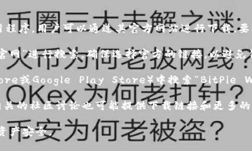 比特派钱包（BitPie）是一款支持多种数字货币管理的移动应用程序，用户可以通过其官方网站进行下载。要确保安全，可以通过以下步骤找到比特派钱包的下载官网网址：

1. **访问官方网站**：可以直接在浏览器中输入“比特派钱包官网”进行搜索，确保选择官方的链接，以避免钓鱼网站。

2. **应用商店**：也可以在手机的应用商店（如Apple App Store或Google Play Store）中搜索“BitPie Wallet”，确保下载的是官方版本。

3. **社交媒体和社区**：比特派钱包的官方社交媒体账号或相关的社区讨论也可能提供下载链接和更多的信息。

请注意，下载任何钱包应用时，确保使用正规渠道，以保障你的资产安全。
