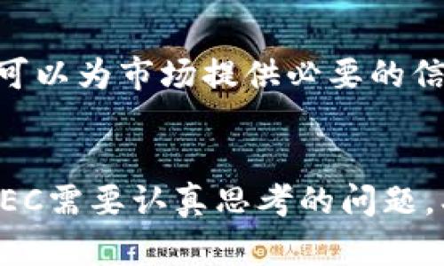   SEC的加密货币监管：为了保护投资者还是限制创新？ /   
 guanjianci SEC，加密货币，投资者保护 /guanjianci 

引言：监管与创新的博弈
在过去的几年里，加密货币的快速发展吸引了全球投资者的目光。然而，这场数字货币的狂潮也伴随着诸多争议，尤其是当涉及到监管机构——如美国证券交易委员会（SEC）时。SEC的目的是保护投资者、维护市场的完整性，但有时候，这种监管会被视为对创新的束缚。本文将深入探讨SEC在加密货币领域的角色，以及其监管措施对投资者和整个行业的影响。

加密货币的崛起与SEC的关注
比特币、以太坊等数字货币在市场上的飞速增长不仅引发了投资者的狂热，也引起了监管机构的广泛关注。这些数字资产的购买和交易过程通常缺乏透明度，引发了市场波动，以及潜在的欺诈行为。SEC作为美国的重要金融监管机构，肩负着维护投资者利益与市场稳定的重任，自然无法对这一新兴市场置之不理。

SEC的主要监管措施
SEC对加密货币的监管可以追溯到2013年，当时SEC首次发布了关于比特币的警告。自那时以来，SEC逐渐加大了对加密货币初始代币发行（ICO）的审查力度。ICO是一种募集资金的方式，项目方通过发行新代币来换取投资者的资金。由于一些代币实际上是证券，SEC对ICO的监管愈加严格，认为这有助于保护不知情的投资者。

挑战投资者保护的边界
尽管SEC的出发点是保护投资者，但过于严苛的监管可能会对行业创新造成障碍。许多潜在的优秀项目由于担心合规问题而选择退出市场，或是在开发过程中十分谨慎，导致创新速度减缓。此外，投资者对于加密货币的了解良莠不齐，部分投资者可能因为缺乏知识而被不法分子利用。这一局面使得SEC面临双重挑战：如何有效规范市场，又不抑制创新的活力。

SEC与行业的互动——何去何从？
随着投资者的关注度不断增强，SEC也开始与加密货币行业进行更深入的互动。近年来，SEC积极参与各种行业会议，与区块链项目开发者、金融机构等各方进行对话。这种互动有助于SEC更加了解行业动态，也为行业提供了表达意见的平台。通过沟通，双方有机会更好地理解彼此的需求，探索能够同时促进投资者保护与创新发展的解决方案。

投资者教育的重要性
另一个重要的方面是，SEC不仅需要对现有法规进行调整，同时也要加强投资者教育。很多投资者对加密货币及其相关风险缺乏足够的理解，这为不法行为提供了可乘之机。因此，SEC应该与行业、学术界和非盈利组织合作，开展针对性的教育和宣传活动，以提升投资者对加密货币的认知水平。只有当投资者具备一定的知识，才能更明智地进行投資，规避潜在的风险。

全球加密货币监管的趋势
值得注意的是，SEC的监管措施并不是孤立存在的。全球各国的监管机构也在积极探索适合自身市场特点的加密货币监管框架。例如，欧洲央行开始关注数字货币的潜在影响，并倡导加强监管，以维护金融市场的稳定。此外，在亚洲的一些国家，如新加坡和日本，政府则采取更为友好的态度，努力吸引加密货币相关企业落户，以促进地区经济发展。

未来的可能性：监管与创新的平衡
在加密货币不断发展的过程中，SEC与市场参与者之间的关系也在不断演变。如何在保护投资者的同时，为创新留出空间，将是未来监管政策制定的重要考量。适当的监管可以为市场提供必要的信任基础，从而吸引更多投资者参与其中，推动整个行业的健康发展。

总结：SEC的未来角色
作为美国加密货币市场的主要监管机构，SEC的决策将深刻影响行业的未来走向。保护投资者的利益依然是重中之重，但如何在此基础上促进技术创新与市场活力，也是SEC需要认真思考的问题。期待未来的监管政策能够在维护安全的同时，创造出一个更加友好的环境，让加密货币行业蓬勃发展，最终实现投资者、企业和整个社会的共赢。