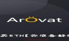 如何在比特派钱包中轻松购买ETH？你准备好迎接