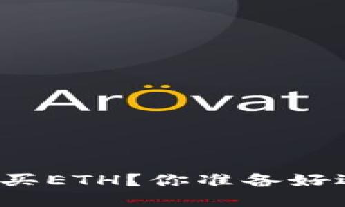 如何在比特派钱包中轻松购买ETH？你准备好迎接加密货币投资的挑战吗？