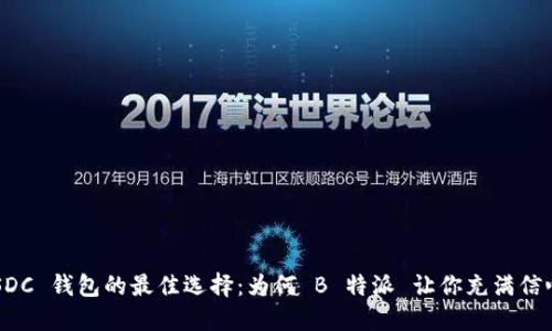 USDC 钱包的最佳选择：为何 B 特派 让你充满信心？