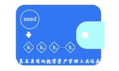 BitPie App：一款真正易用的数字资产管理工具还是