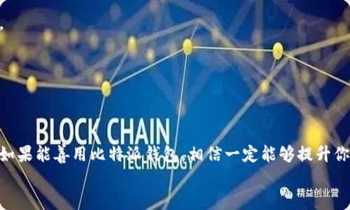 jiaoti比特派钱包官网苹果下载安装：从困惑到轻松掌握/jiaoti
比特派钱包, 苹果, 下载/guanjianci

引言：数字货币的世界
在如今的数字时代，越来越多的人开始接触和使用比特币等数字货币。随着虚拟资产的价值上涨，相应的，管理和存储这些资产的工具也受到广泛关注。其中，比特派钱包作为一款便捷、安全的数字钱包，成为了许多用户的首选。然而，对于首次使用数字钱包的朋友来说，从官网下载到在苹果设备上安装，过程可能会显得有些复杂。在这篇文章中，我们将一步一步帮助你破解这个难题，让你轻松掌握比特派钱包的安装方法。

什么是比特派钱包？
比特派钱包是一款多功能数字货币钱包，支持多种数字货币的存储与管理，用户不仅可以轻松进行资产交易，还能随时查看资产的行情和趋势。这款钱包以其简洁的设计、便捷的操作、强大的安全性而受到用户的广泛认可。此外，比特派钱包还支持去中心化交易所（DEX）功能，让用户在更为灵活的环境下进行交易，且不必担心资产安全问题。

为什么选择比特派钱包？
选择比特派钱包，你会发现它的优势如同明珠般令人瞩目。以下是几个显著的理由：
ul
    listrong安全性高：/strong比特派钱包采用了高级加密技术，确保用户的数字资产不会轻易受到攻击。/li
    listrong使用便捷：/strong用户友好的界面设计即使是初学者也能快速上手，使得数字资产管理变得轻松愉悦。/li
    listrong多币种支持：/strong不仅支持比特币，还支持以太坊、莱特币等多种数字货币，极大地扩展了用户的选择。/li
    listrong去中心化交易：/strong支持去中心化交易所，用户能够在确保安全的情况下，灵活处理各类交易。/li
/ul

如何下载比特派钱包？
接下来，我们将详细介绍如何从官方网站下载比特派钱包，并确保你能够顺利地在苹果设备上使用。

第一步：访问官方网站
首先，你需要打开浏览器，访问比特派钱包的官方网站。在搜索引擎中输入“比特派官网”即可找到正确的链接，或者直接输入官方网站的URL。确保你访问的是官网，以免下载到任何仿冒版的应用。

第二步：寻找下载链接
在比特派钱包官网的主页上，通常会有一个明显的“下载”或“立即下载”按钮。点击该按钮，你将进入下载页面。在下载页面上，会显示不同平台的下载链接，包括安卓和苹果系统。找到适合苹果设备的下载链接。

第三步：下载与安装
点击苹果下载链接后，你将被引导至App Store。在App Store中，按下“获取”按钮，进行下载并安装比特派钱包。请耐心等待，因为下载速度可能因网络条件而异。

第四步：打开应用与注册
下载完成后，进入你的手机主屏幕，找到比特派钱包的图标并点击打开。初次使用应用时，你需要注册一个新账号。在注册过程中，请确保提供真实和准确的信息，因为这将直接影响到你后续的资产管理和交易。

第五步：设置安全措施
注册完成后，系统通常会要求你设置安全措施，例如创建强密码或附加的安全验证。务必认真填写这些信息，确保你的账户安全。比特派钱包通常提供多种安全选项，比如双重身份验证等，用户可根据自己的需求选择。

第六步：开始使用
完成注册和安全设置后，你就可以开始使用比特派钱包了。在主界面中，你能够方便地查看账号余额、交易记录以及市场行情等信息。此外，你还可以直接进行充值、提现或交易等操作。

常见问题解答
在安装和使用比特派钱包的过程中，用户可能会遇到一些常见问题，以下是对这些问题的总结与解答：

问题一：下载后无法打开应用怎么办？
如果你在下载后遇到了无法打开应用的情况，可以尝试删除后重新下载，或检查苹果设备的系统更新，确保你使用的是最新版本的iOS系统。

问题二：如何进行资产的兑换和交易？
在比特派钱包内，你可以在资产管理页面找到相应的交易选项。选择你希望交易的资产，并按照界面的提示进行操作即可。在交易之前，建议你深入了解市场行情，以便做出更为明智的决策。

问题三：比特派钱包是否支持其他设备？
目前，比特派钱包不仅支持iOS设备，还支持Android设备和电脑版。因此，不论你是在手机上还是电脑上，都能够轻松使用比特派钱包进行资产的管理与交易。

结语：掌握数字资产的钥匙
在数字货币的浩瀚星空中，比特派钱包为我们提供了一把打开财富大门的钥匙。通过简单的步骤，用户可以轻松下载安装这款钱包，进而开启自己的数字货币之旅。无论你是新手还是老手，如果能善用比特派钱包，相信一定能够提升你对数字资产管理的掌控感，为自己的财富增值开辟新天地。
希望这篇文章能帮助你顺利下载安装比特派钱包，并让你在数字资产的世界中自如航行。如果你在使用中有任何问题，欢迎随时分享，我们会为你提供更多贴心的帮助和指导。