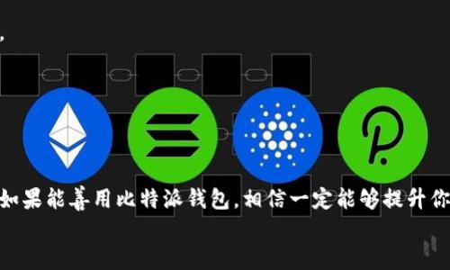 jiaoti比特派钱包官网苹果下载安装：从困惑到轻松掌握/jiaoti
比特派钱包, 苹果, 下载/guanjianci

引言：数字货币的世界
在如今的数字时代，越来越多的人开始接触和使用比特币等数字货币。随着虚拟资产的价值上涨，相应的，管理和存储这些资产的工具也受到广泛关注。其中，比特派钱包作为一款便捷、安全的数字钱包，成为了许多用户的首选。然而，对于首次使用数字钱包的朋友来说，从官网下载到在苹果设备上安装，过程可能会显得有些复杂。在这篇文章中，我们将一步一步帮助你破解这个难题，让你轻松掌握比特派钱包的安装方法。

什么是比特派钱包？
比特派钱包是一款多功能数字货币钱包，支持多种数字货币的存储与管理，用户不仅可以轻松进行资产交易，还能随时查看资产的行情和趋势。这款钱包以其简洁的设计、便捷的操作、强大的安全性而受到用户的广泛认可。此外，比特派钱包还支持去中心化交易所（DEX）功能，让用户在更为灵活的环境下进行交易，且不必担心资产安全问题。

为什么选择比特派钱包？
选择比特派钱包，你会发现它的优势如同明珠般令人瞩目。以下是几个显著的理由：
ul
    listrong安全性高：/strong比特派钱包采用了高级加密技术，确保用户的数字资产不会轻易受到攻击。/li
    listrong使用便捷：/strong用户友好的界面设计即使是初学者也能快速上手，使得数字资产管理变得轻松愉悦。/li
    listrong多币种支持：/strong不仅支持比特币，还支持以太坊、莱特币等多种数字货币，极大地扩展了用户的选择。/li
    listrong去中心化交易：/strong支持去中心化交易所，用户能够在确保安全的情况下，灵活处理各类交易。/li
/ul

如何下载比特派钱包？
接下来，我们将详细介绍如何从官方网站下载比特派钱包，并确保你能够顺利地在苹果设备上使用。

第一步：访问官方网站
首先，你需要打开浏览器，访问比特派钱包的官方网站。在搜索引擎中输入“比特派官网”即可找到正确的链接，或者直接输入官方网站的URL。确保你访问的是官网，以免下载到任何仿冒版的应用。

第二步：寻找下载链接
在比特派钱包官网的主页上，通常会有一个明显的“下载”或“立即下载”按钮。点击该按钮，你将进入下载页面。在下载页面上，会显示不同平台的下载链接，包括安卓和苹果系统。找到适合苹果设备的下载链接。

第三步：下载与安装
点击苹果下载链接后，你将被引导至App Store。在App Store中，按下“获取”按钮，进行下载并安装比特派钱包。请耐心等待，因为下载速度可能因网络条件而异。

第四步：打开应用与注册
下载完成后，进入你的手机主屏幕，找到比特派钱包的图标并点击打开。初次使用应用时，你需要注册一个新账号。在注册过程中，请确保提供真实和准确的信息，因为这将直接影响到你后续的资产管理和交易。

第五步：设置安全措施
注册完成后，系统通常会要求你设置安全措施，例如创建强密码或附加的安全验证。务必认真填写这些信息，确保你的账户安全。比特派钱包通常提供多种安全选项，比如双重身份验证等，用户可根据自己的需求选择。

第六步：开始使用
完成注册和安全设置后，你就可以开始使用比特派钱包了。在主界面中，你能够方便地查看账号余额、交易记录以及市场行情等信息。此外，你还可以直接进行充值、提现或交易等操作。

常见问题解答
在安装和使用比特派钱包的过程中，用户可能会遇到一些常见问题，以下是对这些问题的总结与解答：

问题一：下载后无法打开应用怎么办？
如果你在下载后遇到了无法打开应用的情况，可以尝试删除后重新下载，或检查苹果设备的系统更新，确保你使用的是最新版本的iOS系统。

问题二：如何进行资产的兑换和交易？
在比特派钱包内，你可以在资产管理页面找到相应的交易选项。选择你希望交易的资产，并按照界面的提示进行操作即可。在交易之前，建议你深入了解市场行情，以便做出更为明智的决策。

问题三：比特派钱包是否支持其他设备？
目前，比特派钱包不仅支持iOS设备，还支持Android设备和电脑版。因此，不论你是在手机上还是电脑上，都能够轻松使用比特派钱包进行资产的管理与交易。

结语：掌握数字资产的钥匙
在数字货币的浩瀚星空中，比特派钱包为我们提供了一把打开财富大门的钥匙。通过简单的步骤，用户可以轻松下载安装这款钱包，进而开启自己的数字货币之旅。无论你是新手还是老手，如果能善用比特派钱包，相信一定能够提升你对数字资产管理的掌控感，为自己的财富增值开辟新天地。
希望这篇文章能帮助你顺利下载安装比特派钱包，并让你在数字资产的世界中自如航行。如果你在使用中有任何问题，欢迎随时分享，我们会为你提供更多贴心的帮助和指导。