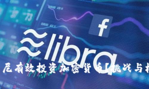 如何在印尼有效投资加密货币？挑战与机遇并存！