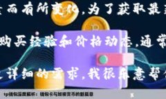比特派冰甲618的价格可能会因为市场供需、地区