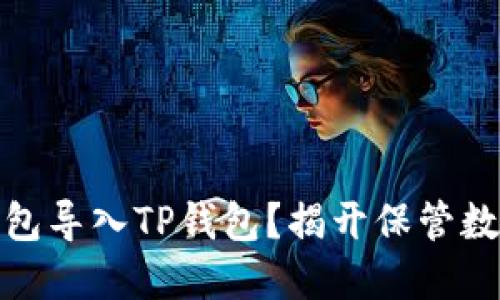 如何轻松将比特派钱包导入TP钱包？揭开保管数字资产新挑战的面纱