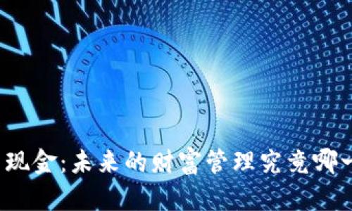 加密货币 vs 现金：未来的财富管理究竟哪一种更胜一筹？