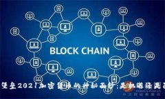 揭开堡垒2021加密货币的神秘面纱：是机遇还是陷