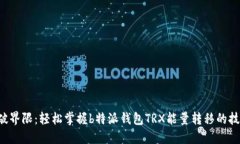 突破界限：轻松掌握b特派钱包TRX能量转移的技巧