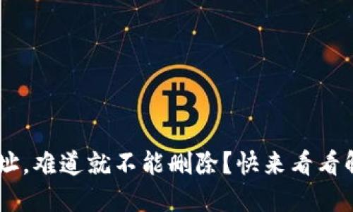 “B特派地址，难道就不能删除？快来看看解决办法！”