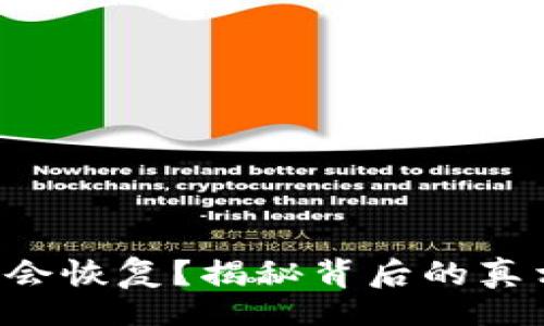 xiangmu
TRX投票是否会恢复？揭秘背后的真相与未来走向