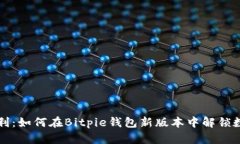 拥抱安全与便利：如何在Bitpie钱包新版本中解锁