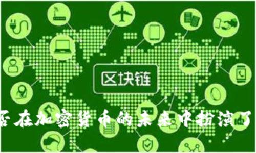 互联网巨头是否在加密货币的未来中扮演了双刃剑的角色？