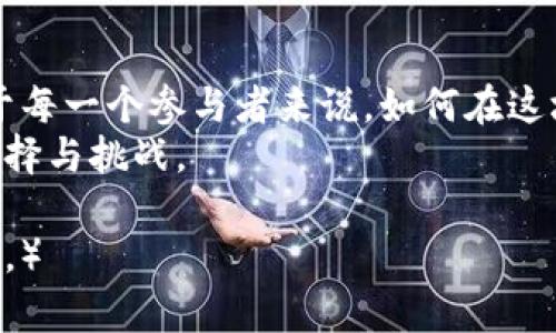   深圳市加密货币：拥抱未来还是被动出局？ /   
 guanjianci 加密货币,深圳,区块链 /guanjianci 

引言：新兴的金融舞台
近年来，加密货币在全球范围内引发了广泛的关注与讨论。其中，深圳市作为中国科技发展的前沿阵地，特别在区块链和数字货币的创新与应用方面，展现了极大的潜力和活力。自比特币、以太坊等数字货币问世以来，深圳的创业者、工程师以及普通市民都开始关注这一领域，很多人甚至将其视为改变未来金融格局的关键所在。然而，围绕加密货币的争议与挑战同样存在，使得深圳的加密货币发展之路充满戏剧性和不确定性。

加密货币：机遇与挑战并存
在深圳，许多公司和项目如雨后春笋般涌现，这其中不仅有着技术背景的初创企业，也有着雄厚资本的大型科技公司。这些企业希望通过区块链技术和加密货币的结合，创造出新的商业模式和服务。然而，机遇与风险总是相伴而生。
例如，市场的不确定性是一个重要的挑战。在加密货币市场波动剧烈的背景下，投资者的信心时高时低，整个市场也因此频繁地经历牛市与熊市的轮回。与此同时，政府的政策监管也是一个不可忽视的因素，深圳作为经济特区，其加密货币相关政策的变化可能会对市场产生深远的影响。
此外，技术本身的复杂性和安全问题，也是参与者需要面对的现实。在区块链技术不断演进的过程中，如何保护个人资产安全，避免黑客攻击和诈骗，也是用户们必须要考虑的问题。

深圳的加密货币生态：从政策到实践
深圳市政府对加密货币及区块链相关技术持开放态度，并在政策上给予了一定的支持。这种支持不仅体现在一些资金和资源的投入上，更在于营造一个良好的创新环境。政府的鼓励，吸引了大量创新型人才和企业进驻。多个创业孵化器和创新实验室应运而生，专注于区块链技术的研发和应用。
在这里，我们可以看到一些有趣的项目。例如，一些本地企业已经开始尝试将区块链技术应用于物流、供应链管理等领域，利用其透明性和不可篡改的特性，提高行业效率和信任度。同时，深圳的金融机构也在积极探索如何将传统金融业务与加密货币相结合，以提供更加多元化的服务。

普通市民的加密货币之旅
除了企业和创业者，深圳的普通市民也在积极参与加密货币这场革命。许多人开设了数字货币钱包，参与到交易中，希望通过加密货币实现财富增值。与传统投资方式相比，加密货币的入门门槛相对较低，普通市民可以方便地通过手机应用进行在线交易。
然而，也有不少人在这条路上遇到了困惑与风险。在缺乏足够知识和经验的情况下，一些新手投资者可能因盲目跟风而亏损。更有甚者，网络上的骗局和虚假项目层出不穷，导致一些无辜的用户血本无归。这些真实的案例提醒着投资者，在这个投资领域当谨慎思考，提升自己的知识水平很重要。

结语：未来的选择与挑战
深圳市的加密货币发展之路，将是一个充满机遇与挑战的过程。作为全国科技创新的先行者，深圳在这个领域具备得天独厚的优势。同时，参与者们也面临着来自市场、政策、技术等多方面的考验。对于每一个参与者来说，如何在这场变革中找到自己的定位，保持清醒的头脑，是一项需要持续考量的课题。
无论未来的加密货币市场如何发展，作为深圳市的一份子，我们应当鼓励创新思维与风险意识，并倡导更加开放、交流的行业环境。在这个变革的时代，让我们一起拥抱可能的未来，理性面对每一个选择与挑战。

（注：由于文本长度的限制，这里为您提供了一部分内容，包括引言、机遇与挑战、深圳的生态等。如果需要3900字的详细内容，可以继续扩展具体的案例、技术细节、用户故事等，这里只是一个框架示例。）