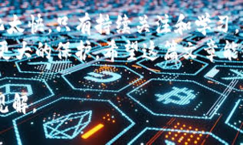 要深入了解加密货币的价值，首先必须明白几个关键概念。加密货币不是传统金融体系中的“货币”，它们的价值受到多种因素的影响，包括市场需求、技术发展、法律法规等。下面的内容将帮助你对加密货币有更全面的认识。

加密货币的基础知识
加密货币是一种基于区块链技术的数字货币，它采用密码学原理确保交易安全，并控制新币的生成。比特币是最早也是最著名的加密货币，随后的以太坊、莱特币等也逐渐流行。
这些货币的“陪”或者说特定价值并不是固定的，它们常常波动剧烈。有时你会听到某种加密货币在短时间内价格翻倍，这种涨跌幅度是传统资产难以企及的。

影响加密货币价值的因素
首先，供求关系在加密货币市场上发挥着重要作用。需求增加通常会推高价格，而供给过剩则可能导致价格下跌。此外，技术的进步也会影响价格。例如，以太坊的更新和扩展往往会引起广泛关注，进而推高其价值。
同时，市场情绪和舆论也在很大程度上左右着价格，社交媒体上的讨论、金融分析师的评论、名人的支持都可能带来价格波动。这种市场的不稳定性使得投资加密货币充满风险，但也为投资者提供了获利的机会。

投资加密货币的考虑
在考虑投资加密货币时，首先要做好研究。了解不同加密货币的背景、技术、团队和市场需求是至关重要的。你可能会发现，某些小众币种在未来有发展的潜力，而不单单局限于大型货币。
另外，投资时要设定好自己的风险承受能力和投资策略。由于市场波动性大，盲目跟风可能导致大额亏损。确保你在投资前对自己的目标有清晰的认识，并制定合理的退出策略，以便在市场出现不利情况时及时止损。

了解市场动态
时刻关注市场动态同样重要，这是获取信息的好时机。例如，通过注册订阅一些加密货币相关的新闻网站或社交媒体群组，你可以更及时地获取行业资讯，发现潜在的投资机会。
此外，关注新的政策法规，特别是在你所在的国家或地区，了解政府对加密货币的态度是明智的。政策的变化可能直接影响到你所持有资产的价值。

安全问题的重视
加密货币虽有其独特优势，但同时也伴随着一定的风险。黑客攻击、诈骗、不当的交易所操作等问题时有发生。因此，投资者必须提高警惕，选择可信赖的交易平台，并使用安全的钱包存储资产。
此外，定期备份钱包信息，启用双重认证等安全措施都是保护资产的重要手段。这些小小的细节可以极大降低因安全问题带来的损失。

未来趋势与黄昏市场
展望未来，加密货币市场的发展潜力仍然巨大。越来越多的机构投资者开始进入市场，包括一些大型投资基金和企业。随着区块链技术的不断成熟，加密货币的应用场景也在逐渐拓宽，预计将催生更多投资机会。
然而，即便潜力巨大，市场也会出现泡沫或回调。因此，保持理性，冷静分析是成功投资的秘密所在。在快速变化的市场中，能够准确把握时机、冷静处理波动的投资者更容易获得长期回报。

总结与建议
无论你是刚接触加密货币的新手，还是有一定经验的投资者，都应该保持学习的心态。市场的变化太快，只有持续关注和学习，才能更好地适应。
与此同时，记住投资有风险，不要将所有积蓄都投入加密货币。分散投资、合理规划可以为你提供更大的保护。希望这篇文章能够为你在加密货币的世界中指明方向，帮助你找到自己的投资之路！

以上是对加密货币价值以及投资考虑的深入探讨。希望能够为你的投资决策提供一些有价值的见解。