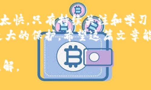 要深入了解加密货币的价值，首先必须明白几个关键概念。加密货币不是传统金融体系中的“货币”，它们的价值受到多种因素的影响，包括市场需求、技术发展、法律法规等。下面的内容将帮助你对加密货币有更全面的认识。

加密货币的基础知识
加密货币是一种基于区块链技术的数字货币，它采用密码学原理确保交易安全，并控制新币的生成。比特币是最早也是最著名的加密货币，随后的以太坊、莱特币等也逐渐流行。
这些货币的“陪”或者说特定价值并不是固定的，它们常常波动剧烈。有时你会听到某种加密货币在短时间内价格翻倍，这种涨跌幅度是传统资产难以企及的。

影响加密货币价值的因素
首先，供求关系在加密货币市场上发挥着重要作用。需求增加通常会推高价格，而供给过剩则可能导致价格下跌。此外，技术的进步也会影响价格。例如，以太坊的更新和扩展往往会引起广泛关注，进而推高其价值。
同时，市场情绪和舆论也在很大程度上左右着价格，社交媒体上的讨论、金融分析师的评论、名人的支持都可能带来价格波动。这种市场的不稳定性使得投资加密货币充满风险，但也为投资者提供了获利的机会。

投资加密货币的考虑
在考虑投资加密货币时，首先要做好研究。了解不同加密货币的背景、技术、团队和市场需求是至关重要的。你可能会发现，某些小众币种在未来有发展的潜力，而不单单局限于大型货币。
另外，投资时要设定好自己的风险承受能力和投资策略。由于市场波动性大，盲目跟风可能导致大额亏损。确保你在投资前对自己的目标有清晰的认识，并制定合理的退出策略，以便在市场出现不利情况时及时止损。

了解市场动态
时刻关注市场动态同样重要，这是获取信息的好时机。例如，通过注册订阅一些加密货币相关的新闻网站或社交媒体群组，你可以更及时地获取行业资讯，发现潜在的投资机会。
此外，关注新的政策法规，特别是在你所在的国家或地区，了解政府对加密货币的态度是明智的。政策的变化可能直接影响到你所持有资产的价值。

安全问题的重视
加密货币虽有其独特优势，但同时也伴随着一定的风险。黑客攻击、诈骗、不当的交易所操作等问题时有发生。因此，投资者必须提高警惕，选择可信赖的交易平台，并使用安全的钱包存储资产。
此外，定期备份钱包信息，启用双重认证等安全措施都是保护资产的重要手段。这些小小的细节可以极大降低因安全问题带来的损失。

未来趋势与黄昏市场
展望未来，加密货币市场的发展潜力仍然巨大。越来越多的机构投资者开始进入市场，包括一些大型投资基金和企业。随着区块链技术的不断成熟，加密货币的应用场景也在逐渐拓宽，预计将催生更多投资机会。
然而，即便潜力巨大，市场也会出现泡沫或回调。因此，保持理性，冷静分析是成功投资的秘密所在。在快速变化的市场中，能够准确把握时机、冷静处理波动的投资者更容易获得长期回报。

总结与建议
无论你是刚接触加密货币的新手，还是有一定经验的投资者，都应该保持学习的心态。市场的变化太快，只有持续关注和学习，才能更好地适应。
与此同时，记住投资有风险，不要将所有积蓄都投入加密货币。分散投资、合理规划可以为你提供更大的保护。希望这篇文章能够为你在加密货币的世界中指明方向，帮助你找到自己的投资之路！

以上是对加密货币价值以及投资考虑的深入探讨。希望能够为你的投资决策提供一些有价值的见解。